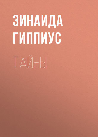Зинаида Гиппиус. Тайны