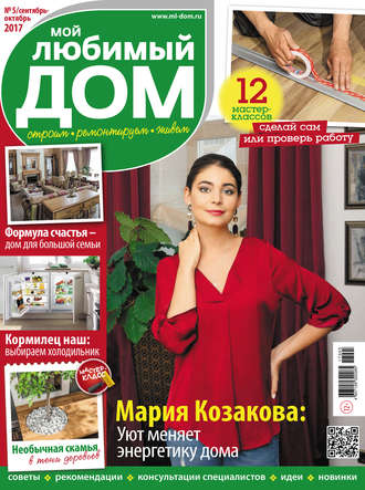 Группа авторов. Мой любимый дом №05/2017