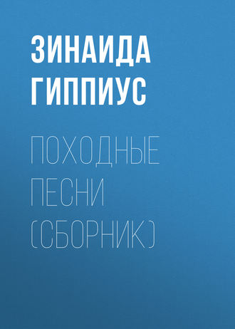 Походные песни (сборник). Зинаида Гиппиус