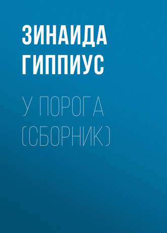 У порога (сборник). Зинаида Гиппиус