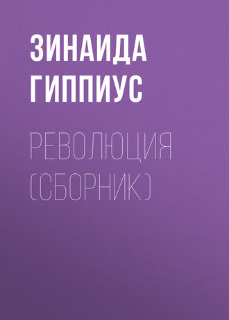 Революция (сборник). Зинаида Гиппиус