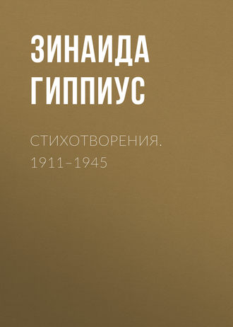 Стихотворения. 1911–1945. Зинаида Гиппиус