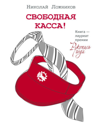 Николай Ложников. Свободная касса!