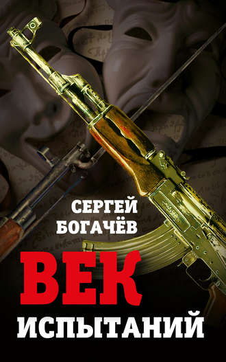 Век испытаний. Сергей Богачев