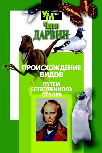Происхождение видов путем естественного отбора. 