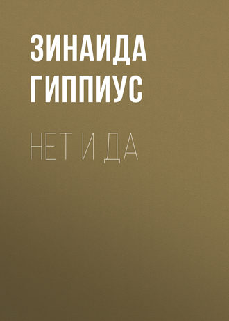 Нет и да. Зинаида Гиппиус
