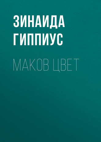 Зинаида Гиппиус. Маков цвет