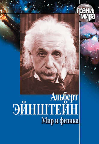 Альберт Эйнштейн. Мир и физика (сборник)