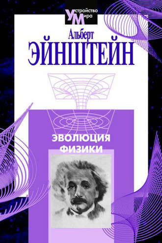 Альберт Эйнштейн. Эволюция физики (сборник)