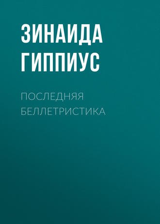 Зинаида Гиппиус. Последняя беллетристика