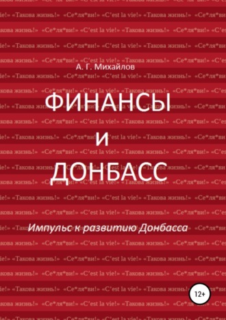 Финансы и Донбасс. 