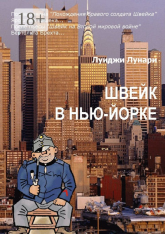 Швейк в Нью-Йорке. Роман. Луиджи Лунари