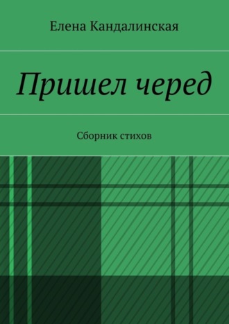 Пришёл черёд. Сборник стихов. 