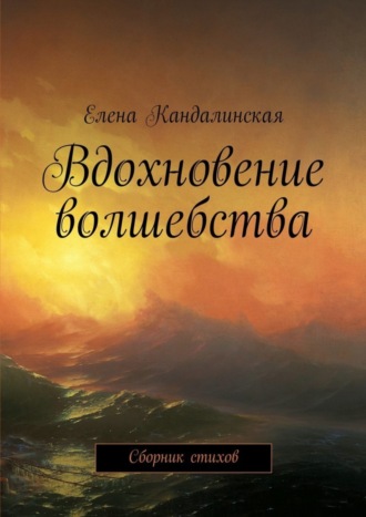 Вдохновение волшебства. Сборник стихов. 