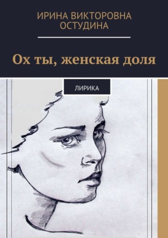 Ох ты, женская доля. Лирика. 