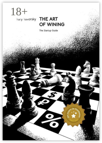 The Art of Winning. The Startup Guide. Yury Yavorsky