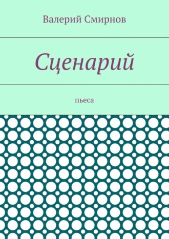 Валерий Смирнов. Сценарий. Пьеса