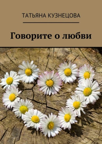 Говорите о любви. Татьяна Кузнецова