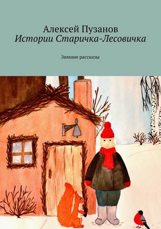 Алексей Пузанов. Истории Старичка-Лесовичка. Зимние рассказы