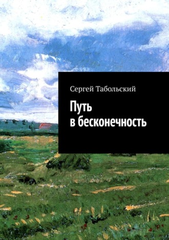 Сергей Табольский. Путь в бесконечность