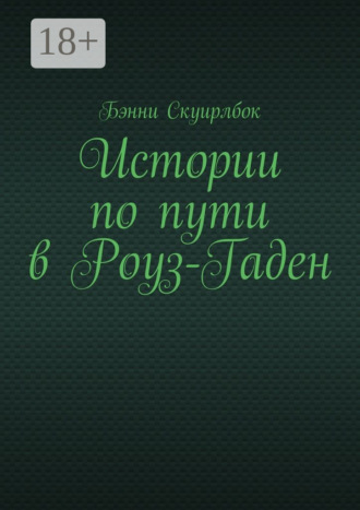 Истории по пути в Роуз-Гаден. Бэнни Скуирлбок