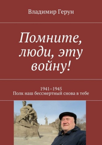 Помните, люди, эту войну! 1941–1945. Полк наш бессмертный снова в тебе. 