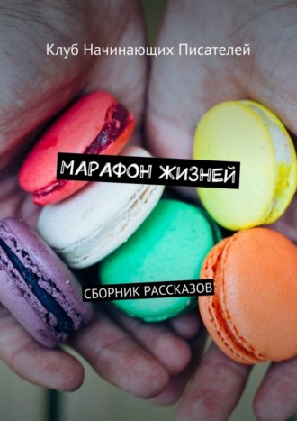 Марафон жизней. Сборник рассказов. Максим Геннадьевич Александров