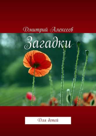 Дмитрий Алексеев. Загадки. Для детей