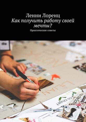 Ленни Лоренц. Как получить работу своей мечты? Практические советы