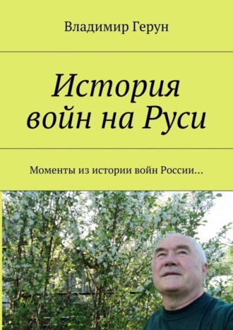 История войн на Руси. Моменты из истории войн России…. 