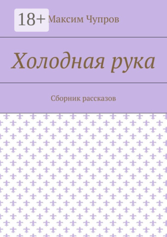 Максим Чупров. Холодная рука. Сборник рассказов
