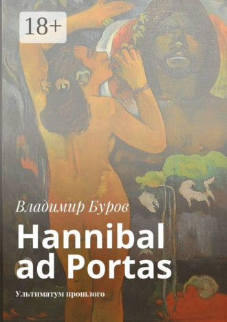 Hannibal ad Portas. Ультиматум прошлого. 