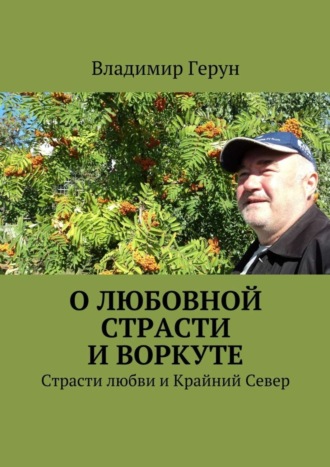 О любовной страсти и Воркуте. Страсти любви и Крайний Север. 