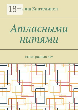 Атласными нитями. Стихи разных лет. Анна Кантелинен
