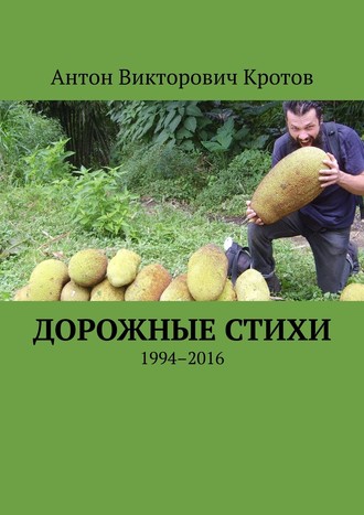 Антон Викторович Кротов. Дорожные стихи. 1994–2016