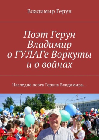 Поэт Герун Владимир о ГУЛАГе Воркуты и о войнах. Наследие поэта Геруна Владимира…. 
