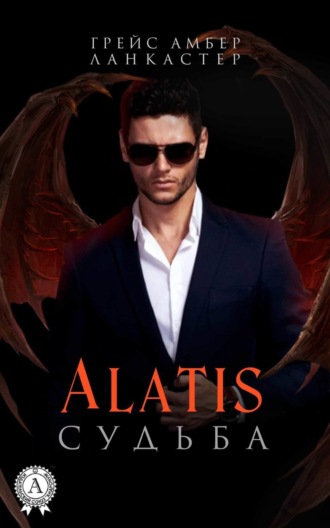 Alatis. Судьба. Грейс Амбер Ланкастер