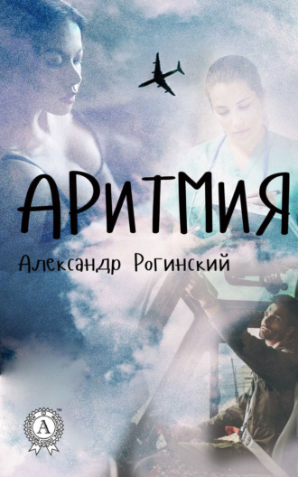Аритмия. 