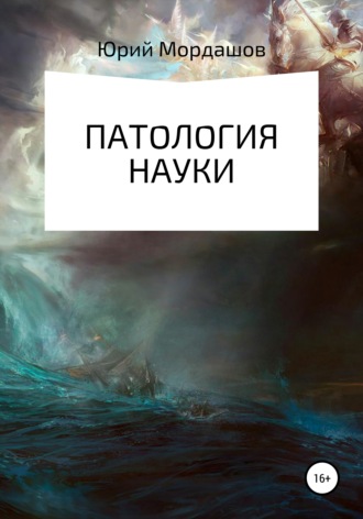 Патология науки. Юрий Мордашов