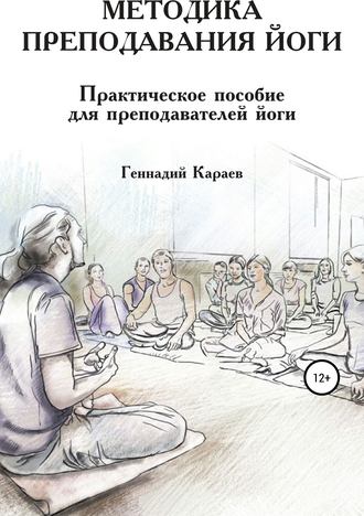 Геннадий Караев. Методика преподавания йоги