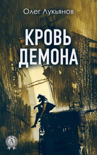 Кровь демона. Олег Лукьянов