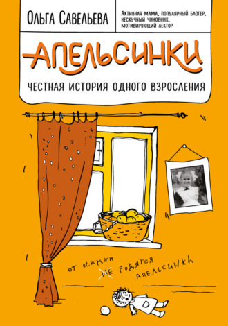 Апельсинки. Честная история одного взросления. Ольга Савельева