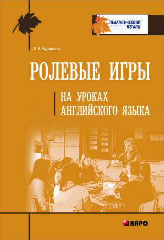 Ролевые игры на уроках английского языка. Л. В. Бурмакина