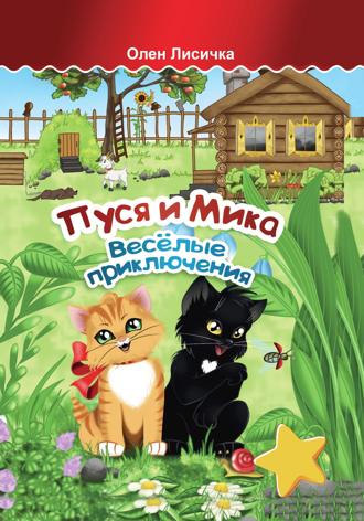 Пуся и Мика. Весёлые приключения. Олен Лисичка