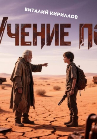 Учение По. 