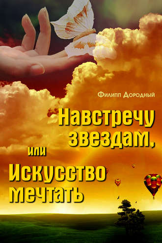 Навстречу звездам, или Искусство мечтать. Филипп Дородный