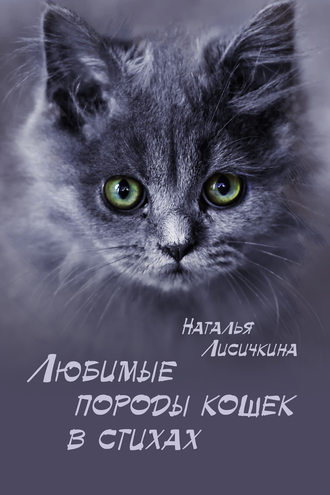 Наталья Лисичкина. Любимые породы кошек в стихах