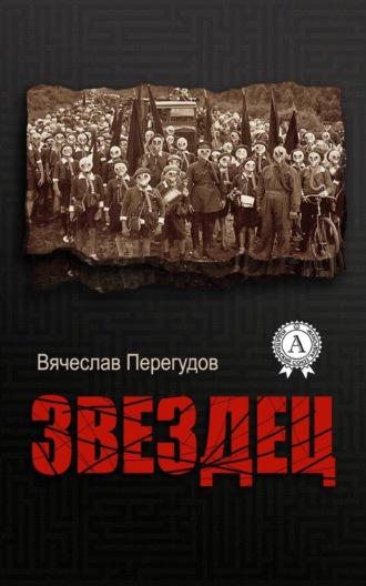Звездец. 
