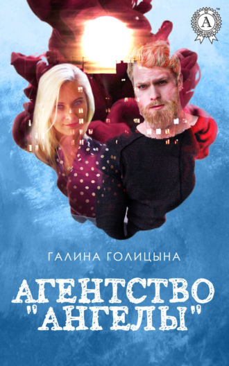 Агентство «Ангелы». Галина Голицына