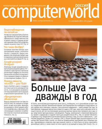 Открытые системы. Журнал Computerworld Россия №13/2017